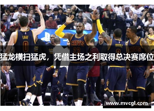 猛龙横扫猛虎,凭借主场之利取得总决赛席位