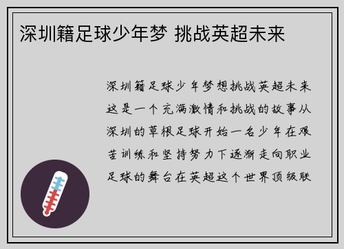 深圳籍足球少年梦 挑战英超未来
