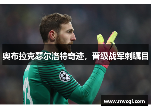 奥布拉克瑟尔洛特奇迹，晋级战军刺瞩目