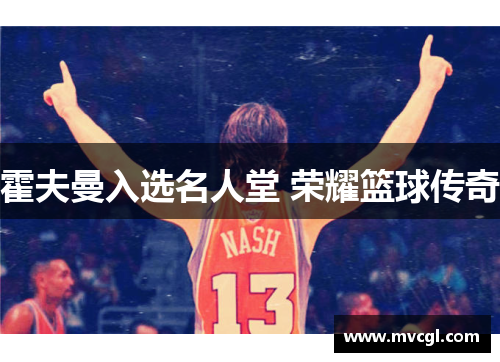 霍夫曼入选名人堂 荣耀篮球传奇